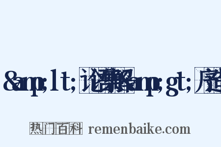 &amp;lt;论语集解&amp;gt;序造句是什么意思的图片
